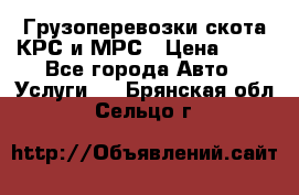 Грузоперевозки скота КРС и МРС › Цена ­ 45 - Все города Авто » Услуги   . Брянская обл.,Сельцо г.